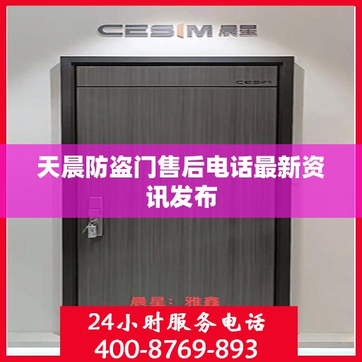 天晨防盗门售后电话最新资讯发布
