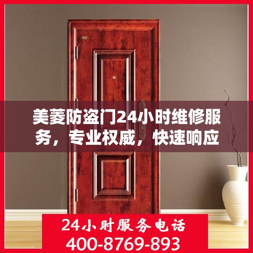 美菱防盗门24小时维修服务，专业权威，快速响应