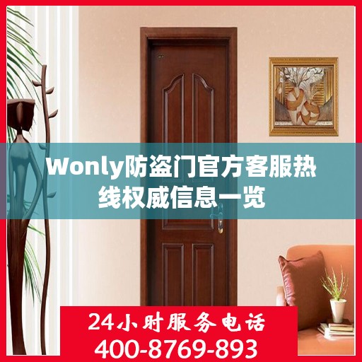 Wonly防盗门官方客服热线权威信息一览