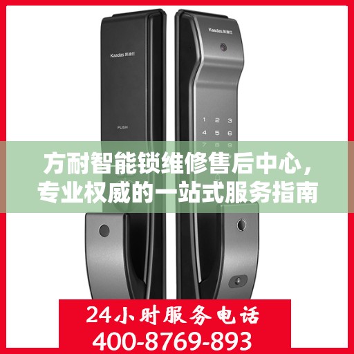 方耐智能锁维修售后中心，专业权威的一站式服务指南