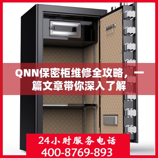 QNN保密柜维修全攻略，一篇文章带你深入了解