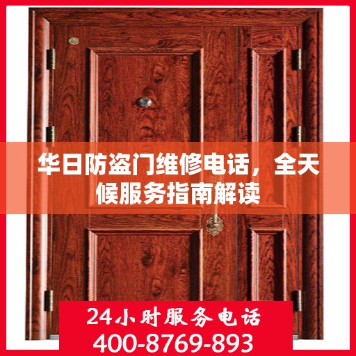 华日防盗门维修电话，全天候服务指南解读