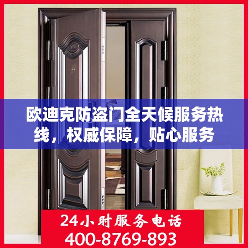 欧迪克防盗门全天候服务热线，权威保障，贴心服务