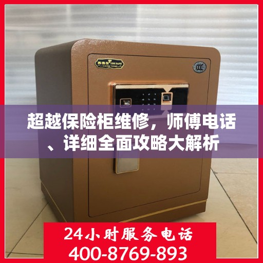 超越保险柜维修，师傅电话、详细全面攻略大解析