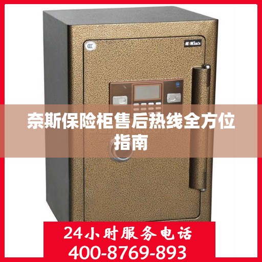 奈斯保险柜售后热线全方位指南