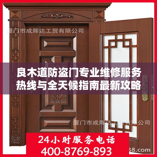良木道防盗门专业维修服务热线与全天候指南最新攻略