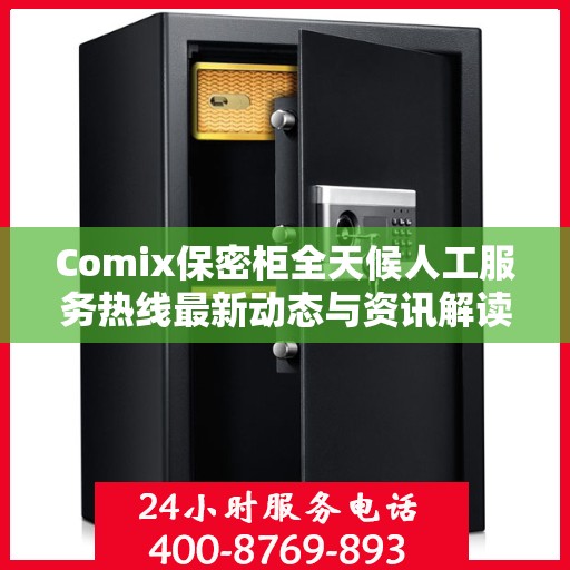 Comix保密柜全天候人工服务热线最新动态与资讯解读