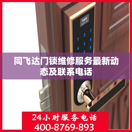 同飞达门锁维修服务最新动态及联系电话