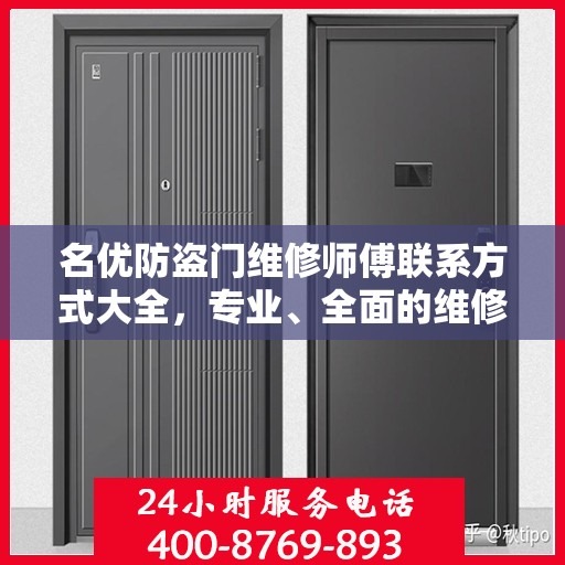 名优防盗门维修师傅联系方式大全，专业、全面的维修攻略