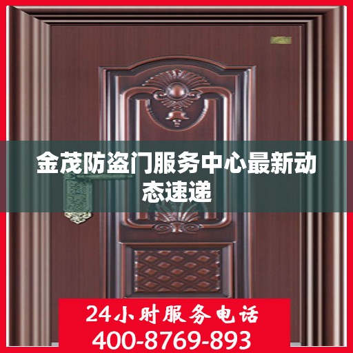 金茂防盗门服务中心最新动态速递