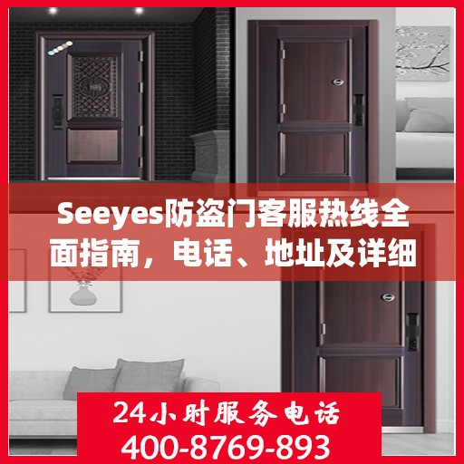 Seeyes防盗门客服热线全面指南，电话、地址及详细攻略