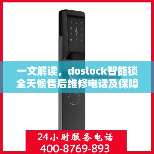 一文解读，doslock智能锁全天候售后维修电话及保障服务