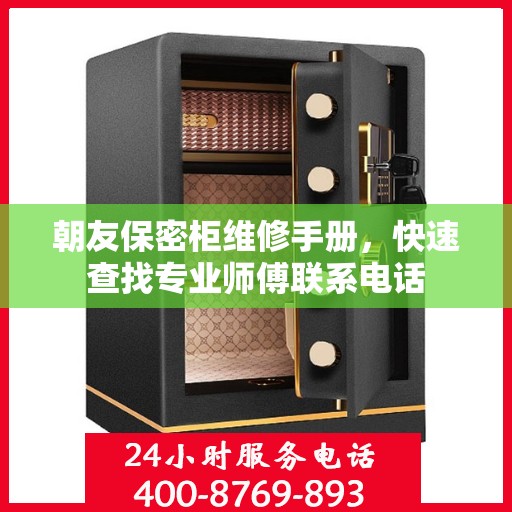 朝友保密柜维修手册，快速查找专业师傅联系电话
