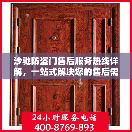 沙驰防盗门售后服务热线详解，一站式解决您的售后需求