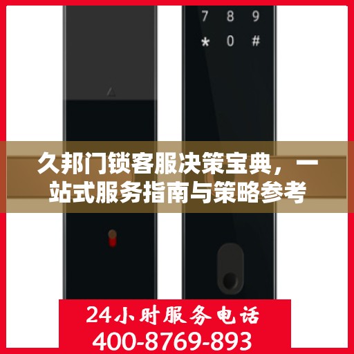 久邦门锁客服决策宝典，一站式服务指南与策略参考