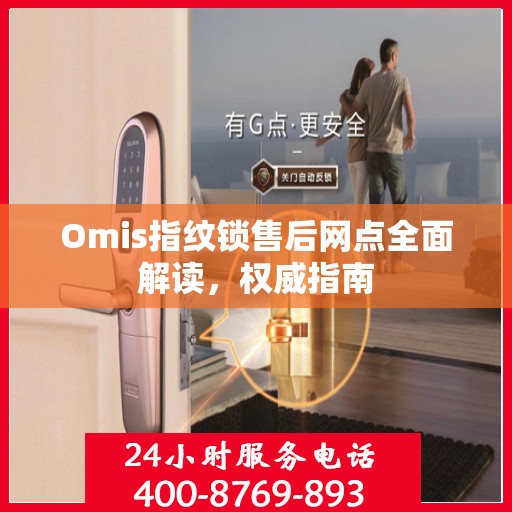 Omis指纹锁售后网点全面解读，权威指南