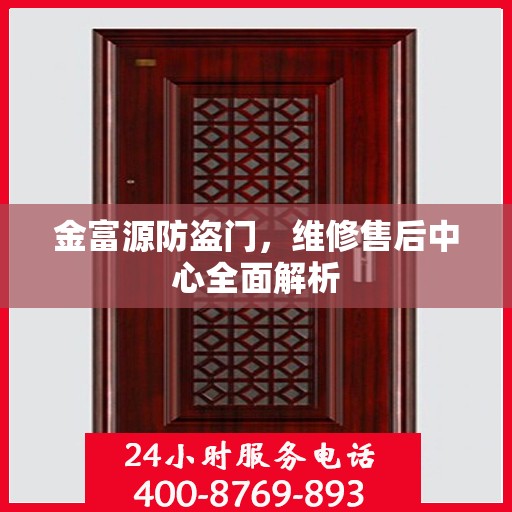 金富源防盗门，维修售后中心全面解析