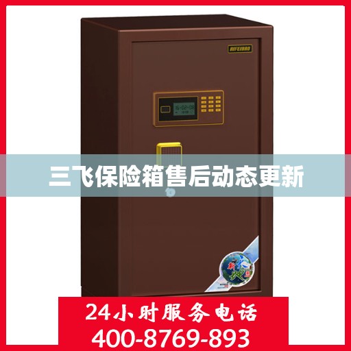 三飞保险箱售后动态更新
