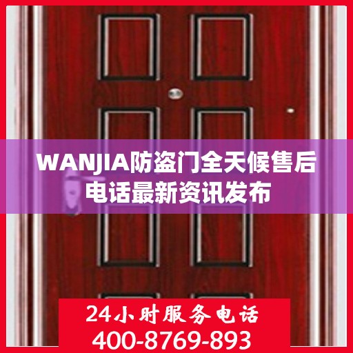 WANJIA防盗门全天候售后电话最新资讯发布