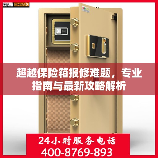 超越保险箱报修难题，专业指南与最新攻略解析