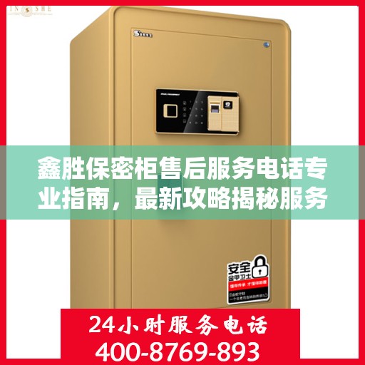 鑫胜保密柜售后服务电话专业指南，最新攻略揭秘服务热线