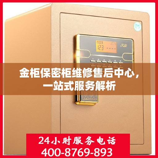 金柜保密柜维修售后中心，一站式服务解析