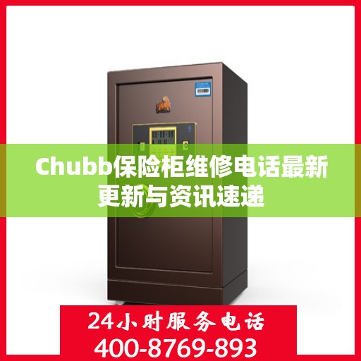 Chubb保险柜维修电话最新更新与资讯速递