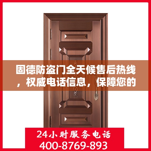 固德防盗门全天候售后热线，权威电话信息，保障您的安全需求