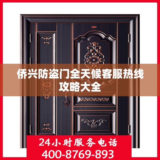 侨兴防盗门全天候客服热线攻略大全