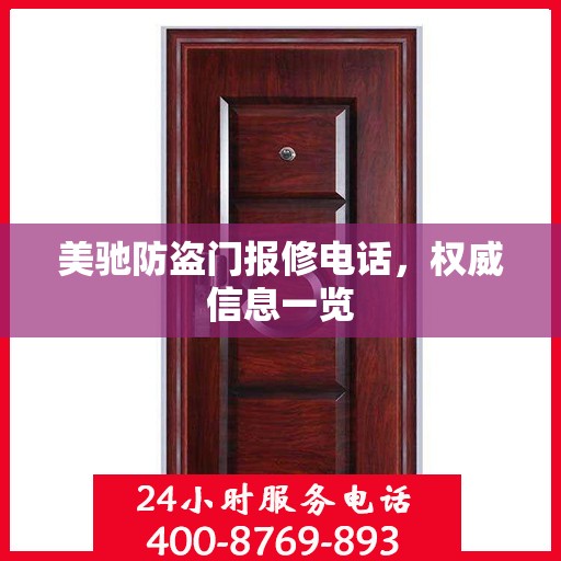 美驰防盗门报修电话，权威信息一览