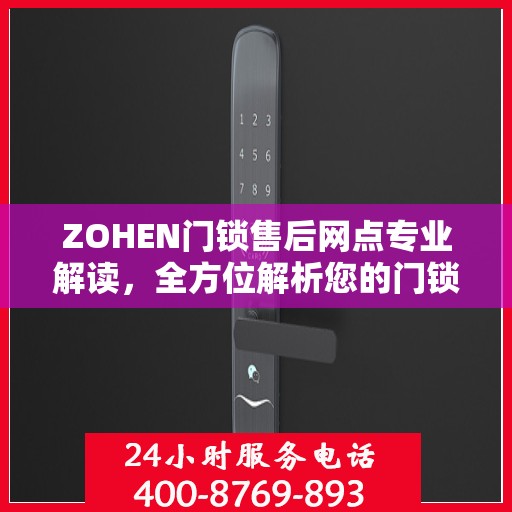 ZOHEN门锁售后网点专业解读，全方位解析您的门锁问题