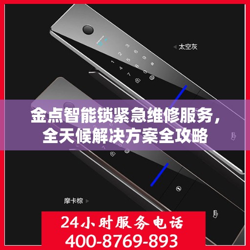 金点智能锁紧急维修服务，全天候解决方案全攻略