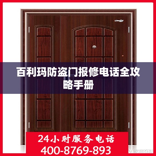 百利玛防盗门报修电话全攻略手册