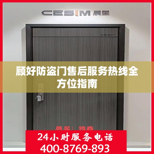 顾好防盗门售后服务热线全方位指南