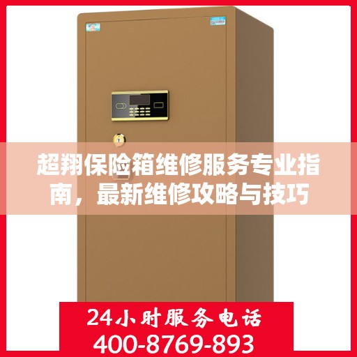 超翔保险箱维修服务专业指南，最新维修攻略与技巧