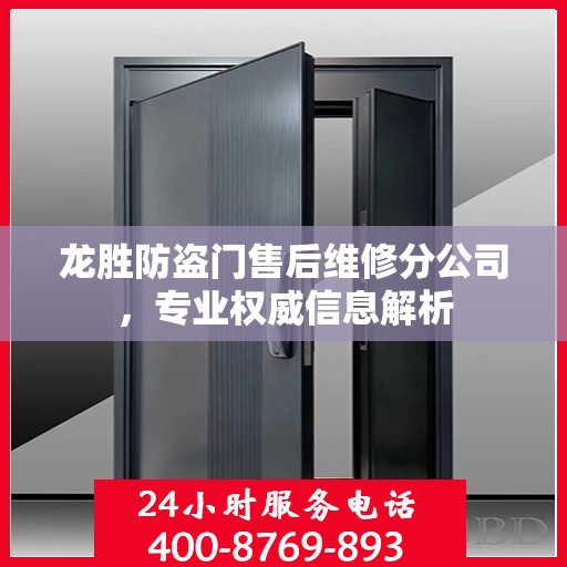 龙胜防盗门售后维修分公司，专业权威信息解析