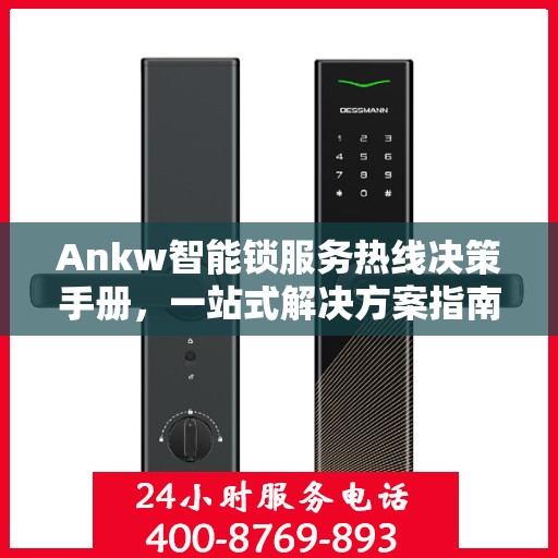Ankw智能锁服务热线决策手册，一站式解决方案指南