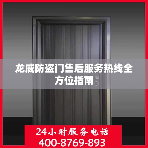 龙威防盗门售后服务热线全方位指南