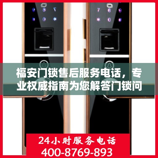 福安门锁售后服务电话，专业权威指南为您解答门锁问题