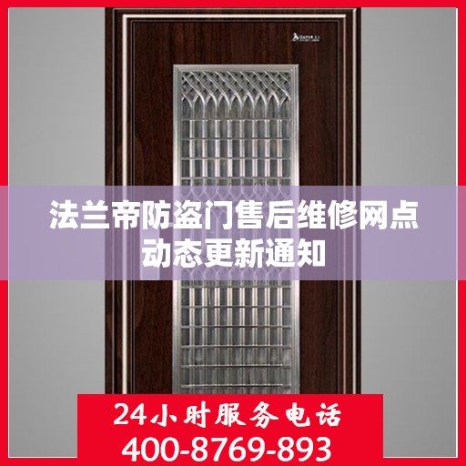 法兰帝防盗门售后维修网点动态更新通知