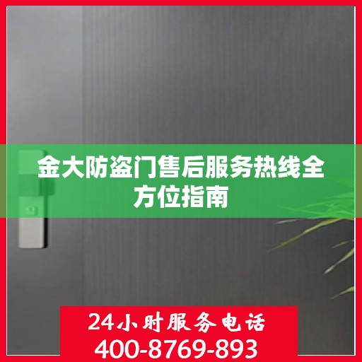 金大防盗门售后服务热线全方位指南