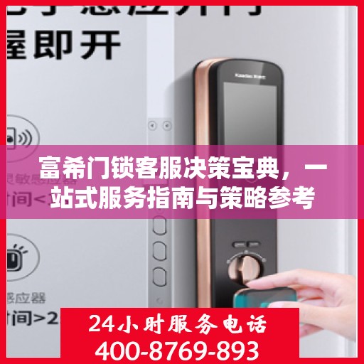 富希门锁客服决策宝典，一站式服务指南与策略参考