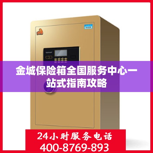 金城保险箱全国服务中心一站式指南攻略