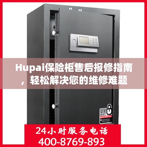 Hupai保险柜售后报修指南，轻松解决您的维修难题