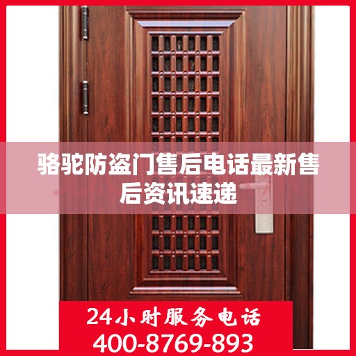 骆驼防盗门售后电话最新售后资讯速递