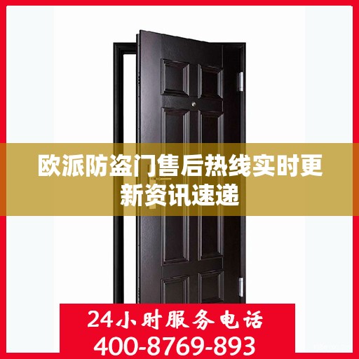 欧派防盗门售后热线实时更新资讯速递