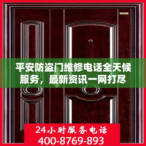 平安防盗门维修电话全天候服务，最新资讯一网打尽