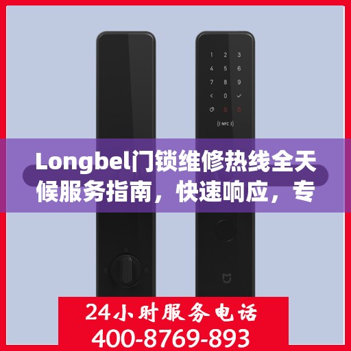 Longbel门锁维修热线全天候服务指南，快速响应，专业维修保障您的安全需求