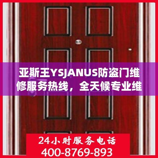 亚斯王YSJANUS防盗门维修服务热线，全天候专业维修推荐
