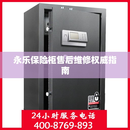 永乐保险柜售后维修权威指南